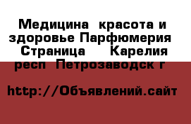 Медицина, красота и здоровье Парфюмерия - Страница 2 . Карелия респ.,Петрозаводск г.